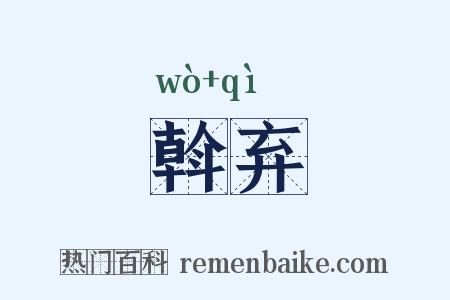 斡弃是什么意思的图片